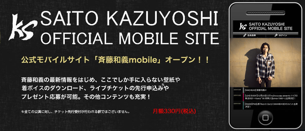 公式モバイルサイト「斉藤和義mobile」