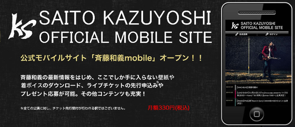公式モバイルサイト「斉藤和義mobile」